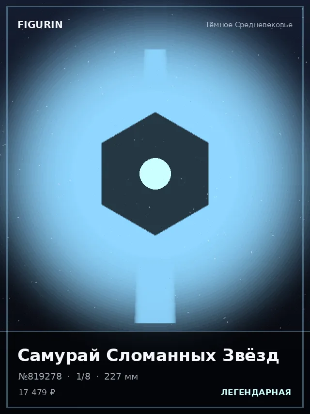 Самурай Сломанных Звёзд — премиальная фигурка