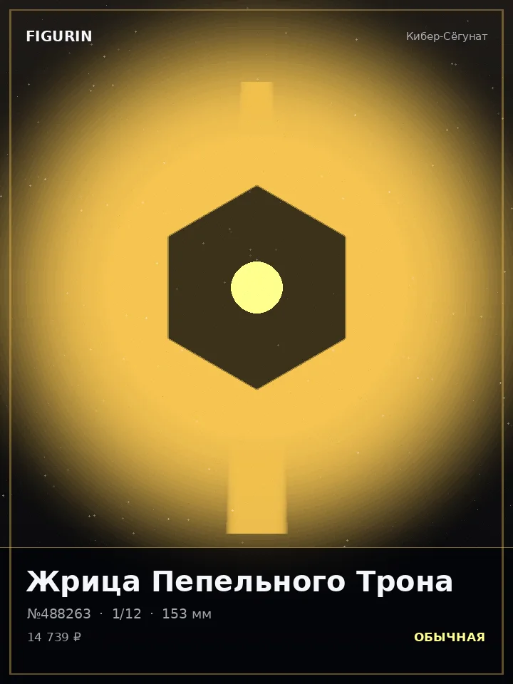 Страж Сломанных Звёзд — премиальная фигурка