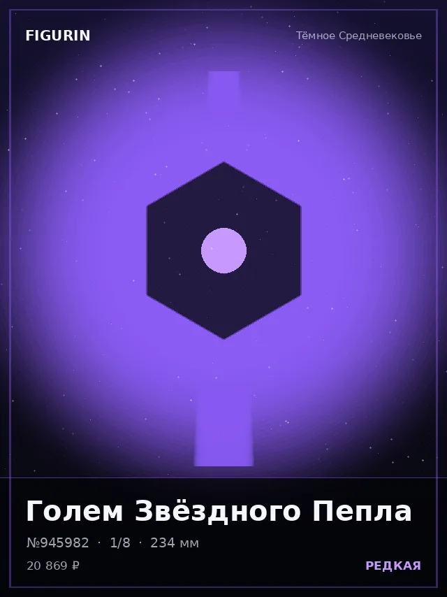 Голем Звёздного Пепла — премиальная фигурка