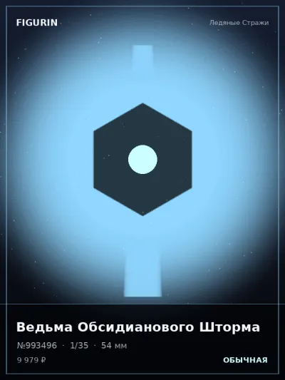 Ведьма Обсидианового Шторма Нео-нуар — коллекционная 3D-фигурка