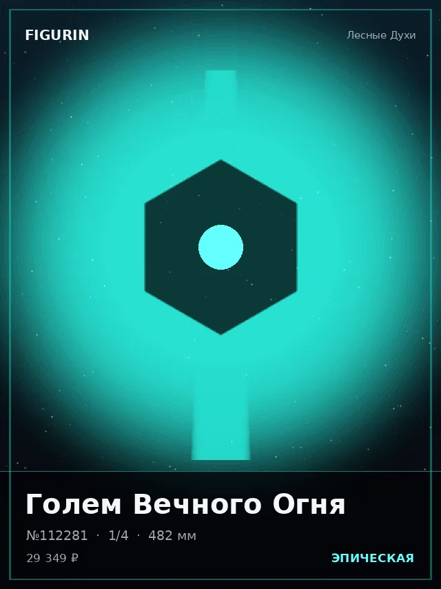 Голем Вечного Огня — премиальная фигурка