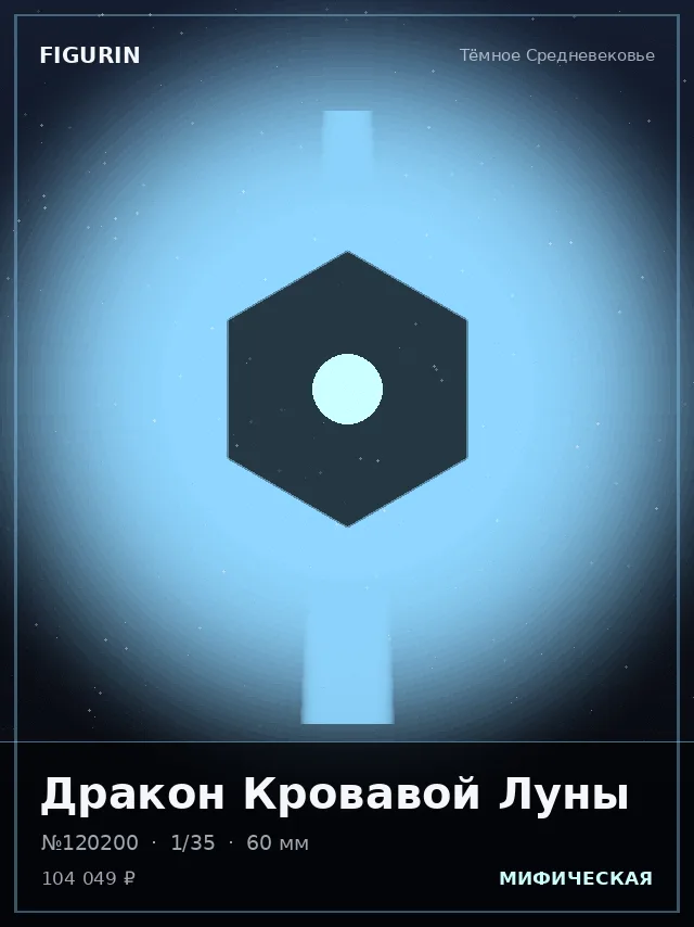 Дракон Кровавой Луны — премиальная фигурка
