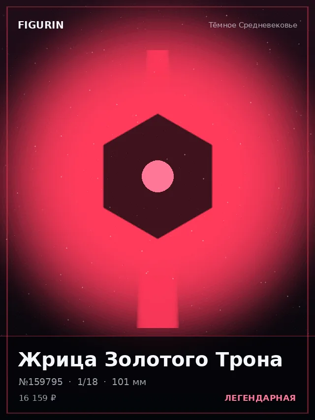Жрица Золотого Трона — премиальная фигурка