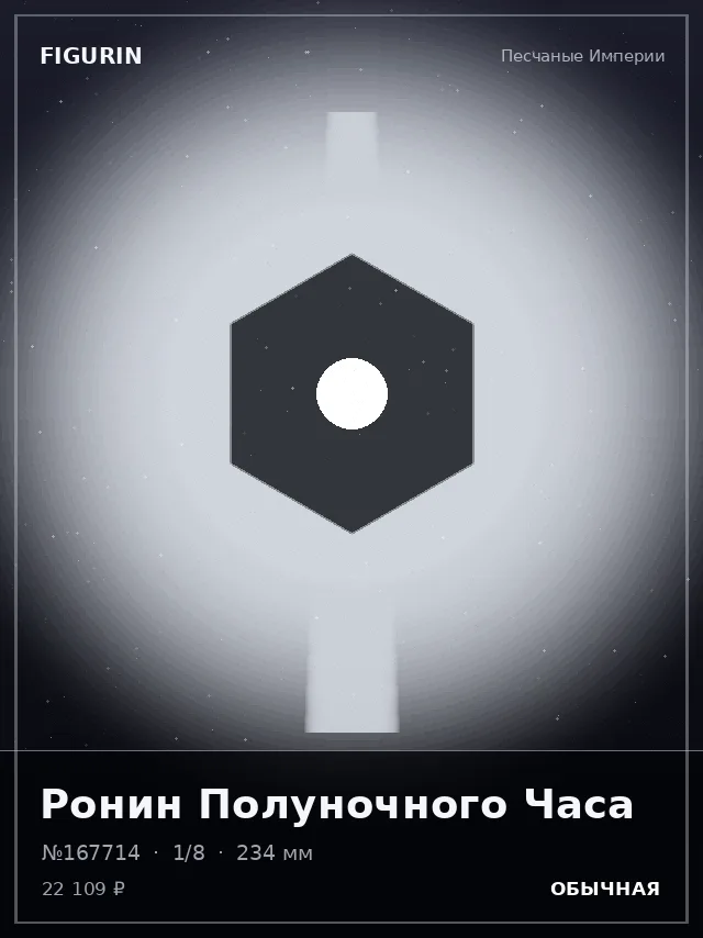 Ронин Полуночного Часа — премиальная фигурка