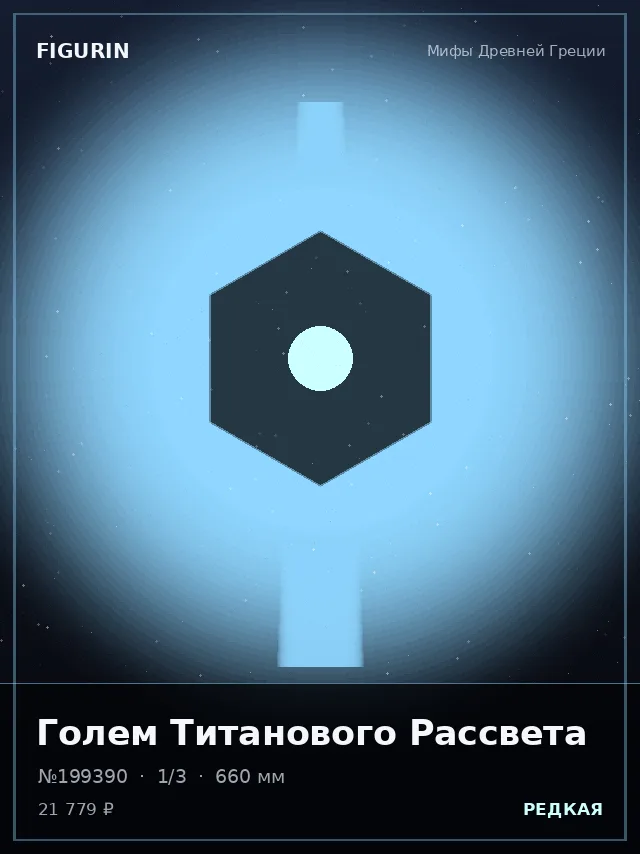Голем Титанового Рассвета — премиальная фигурка