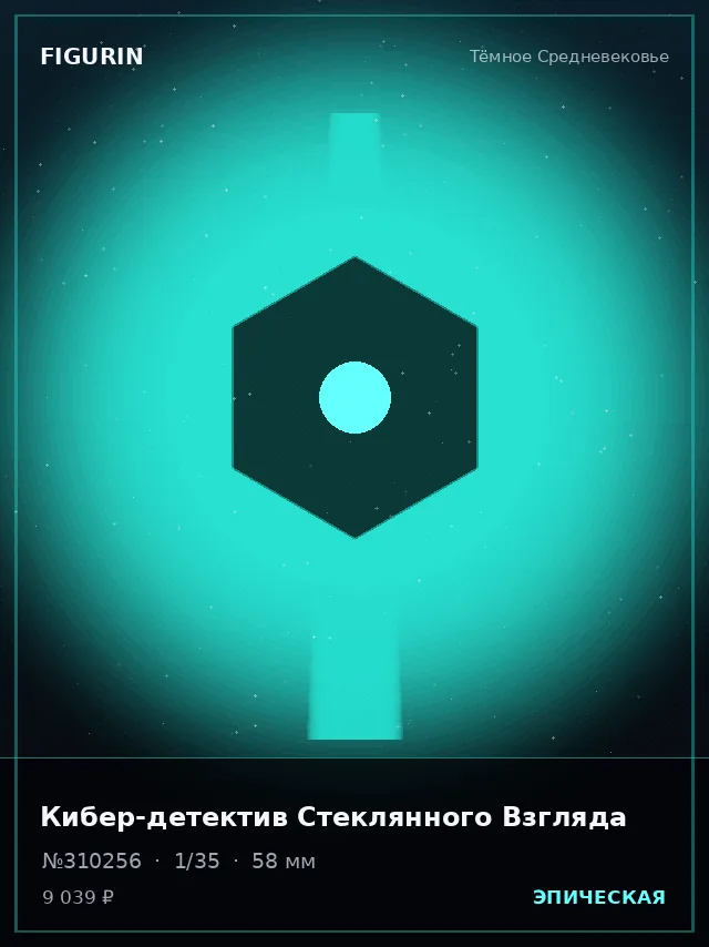Кибер-детектив Стеклянного Взгляда — премиальная фигурка