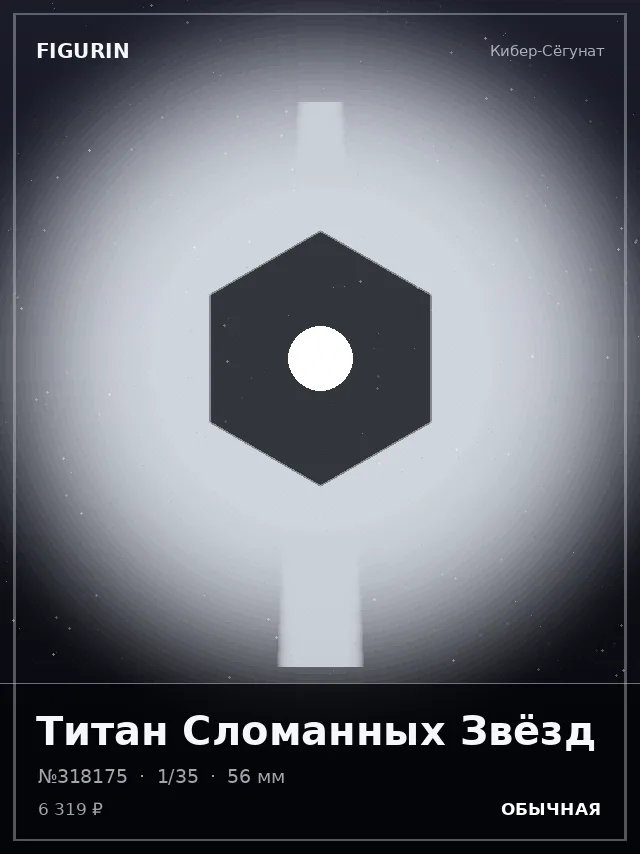 Титан Сломанных Звёзд — премиальная фигурка