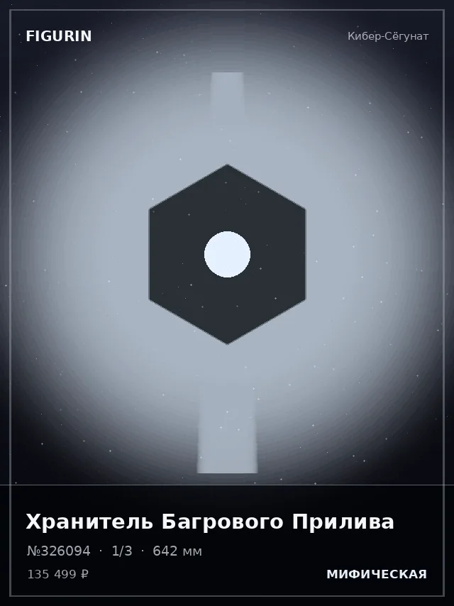 Хранитель Багрового Прилива — премиальная фигурка