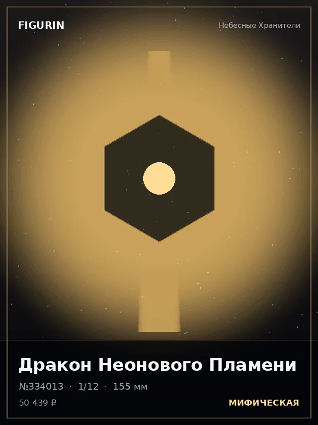 Дракон Неонового Пламени — премиальная фигурка