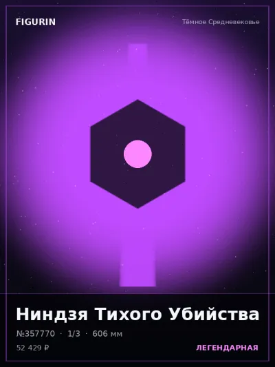 Ниндзя Тихого Убийства Этно-фэнтези — коллекционная 3D-фигурка