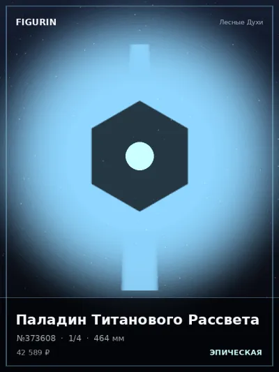 Паладин Титанового Рассвета Киберпанк — коллекционная 3D-фигурка