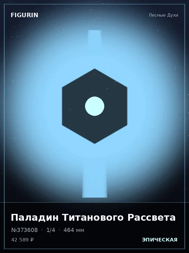 Паладин Титанового Рассвета — премиальная фигурка
