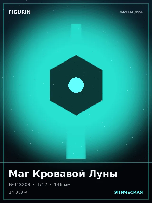 Маг Кровавой Луны — премиальная фигурка