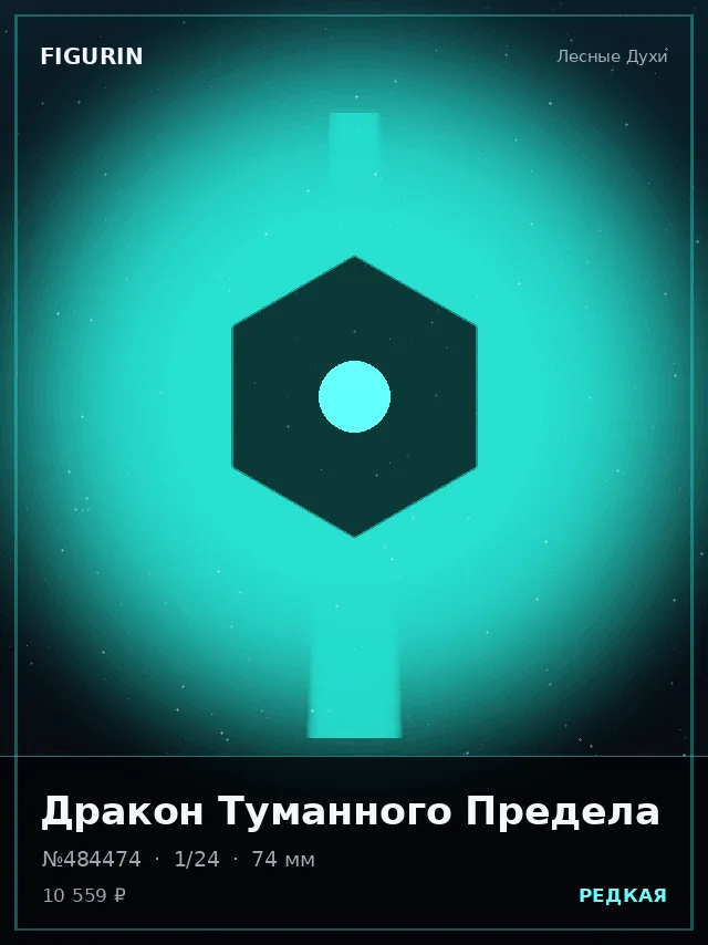 Дракон Туманного Предела — премиальная фигурка