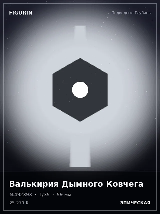 Валькирия Дымного Ковчега — премиальная фигурка