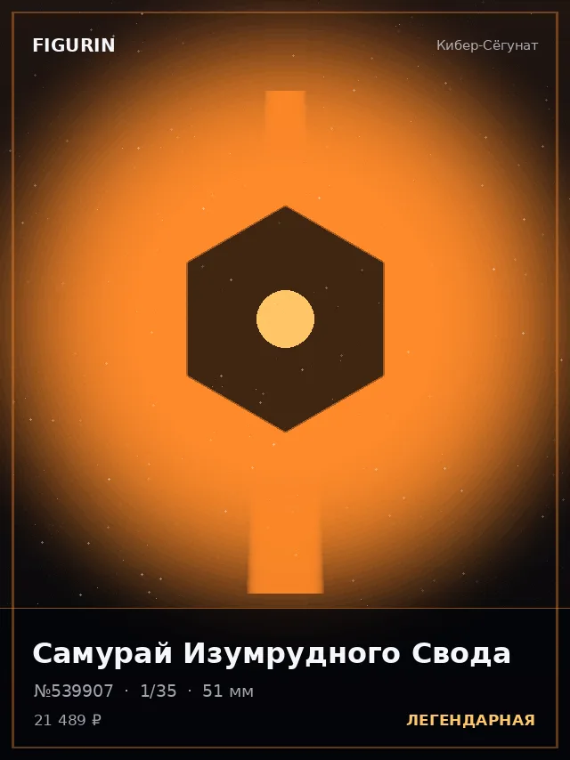 Самурай Изумрудного Свода — премиальная фигурка