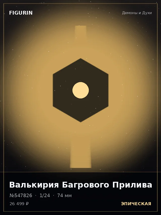 Валькирия Багрового Прилива — премиальная фигурка