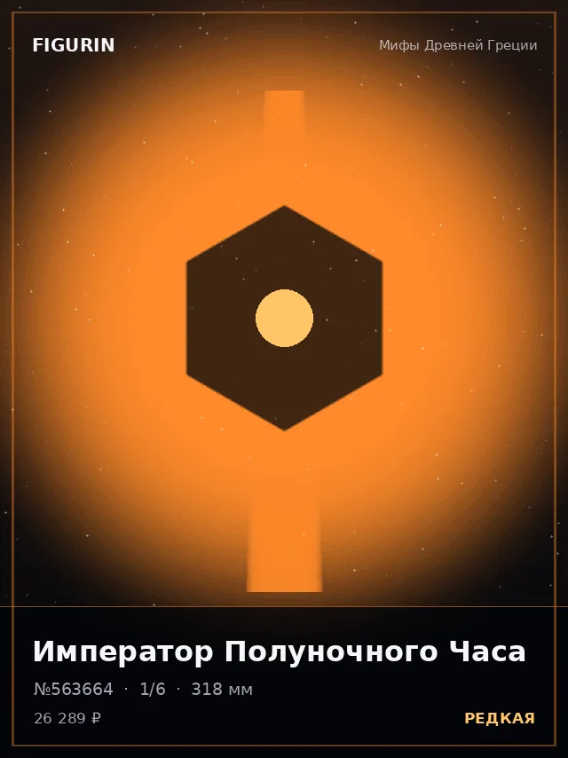 Император Полуночного Часа — премиальная фигурка