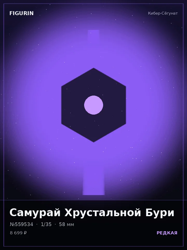 Охотник Сломанных Звёзд — премиальная фигурка