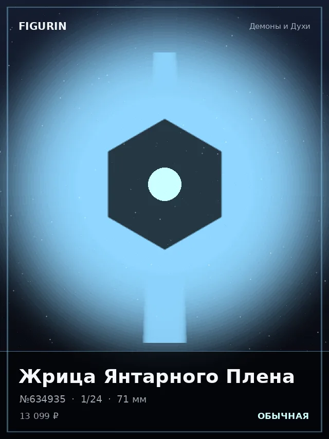 Жрица Янтарного Плена — премиальная фигурка