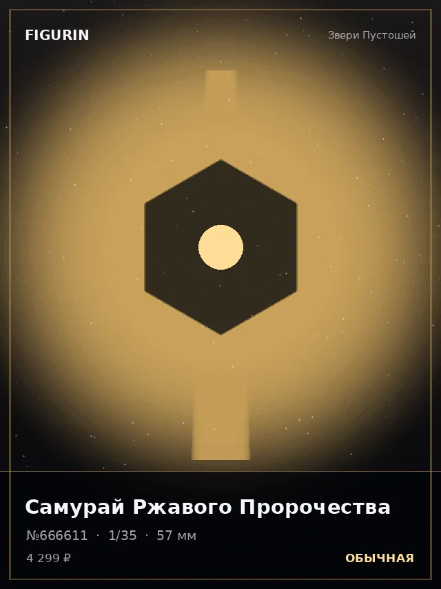 Самурай Ржавого Пророчества — премиальная фигурка