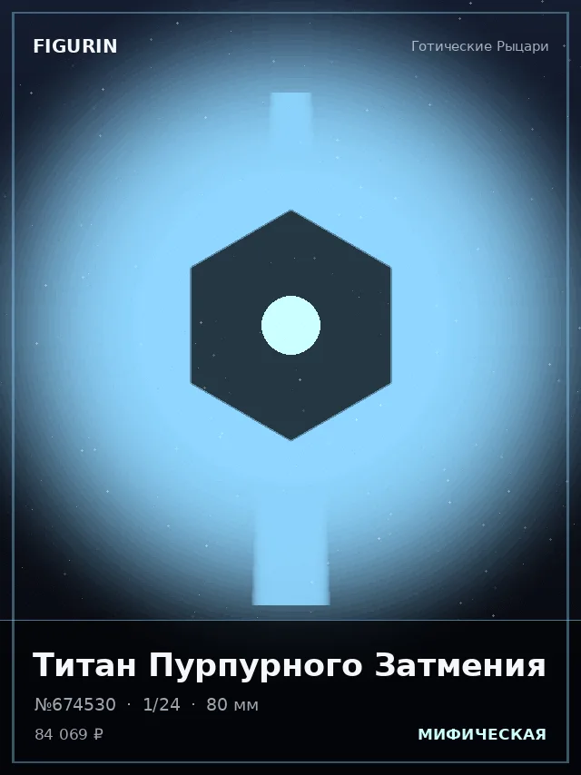 Титан Пурпурного Затмения — премиальная фигурка