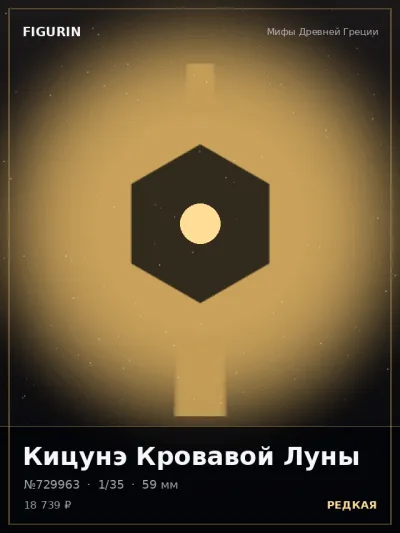 Кицунэ Кровавой Луны Барокко — коллекционная 3D-фигурка