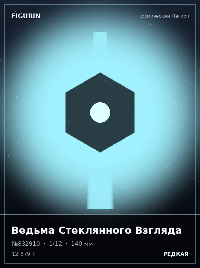 Ведьма Стеклянного Взгляда — премиальная фигурка