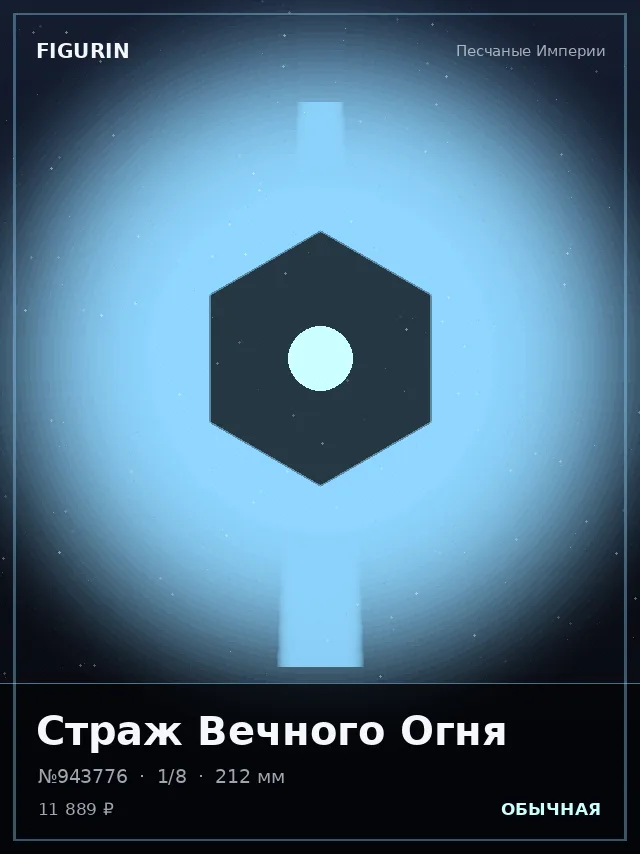 Страж Вечного Огня — премиальная фигурка