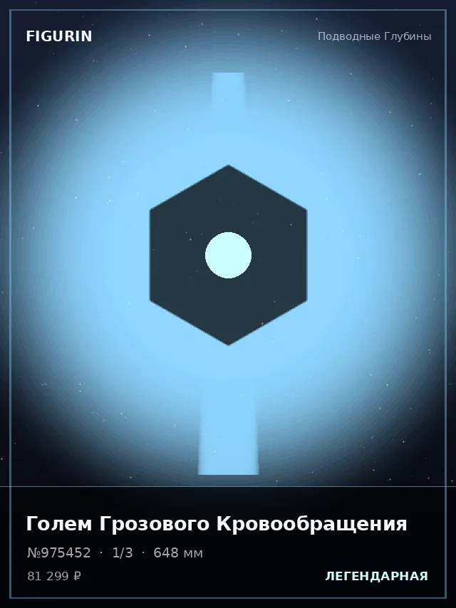 Голем Грозового Кровообращения — премиальная фигурка