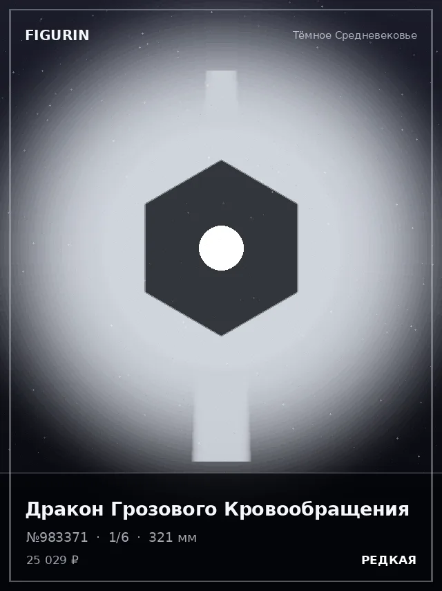 Дракон Грозового Кровообращения — премиальная фигурка