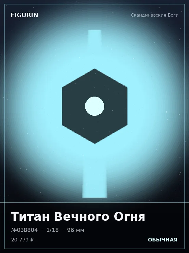 Титан Вечного Огня — премиальная фигурка