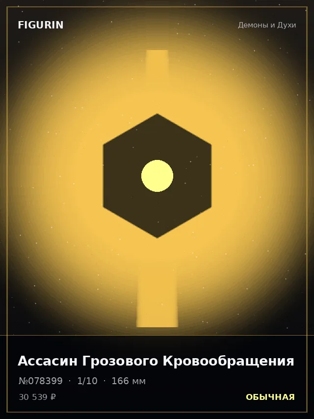 Ассасин Грозового Кровообращения — премиальная фигурка