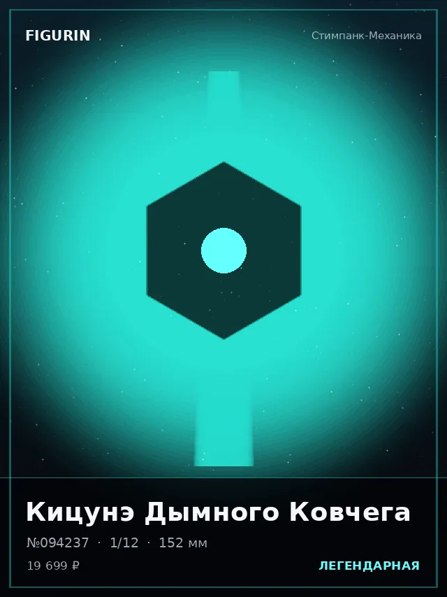 Кицунэ Дымного Ковчега — премиальная фигурка