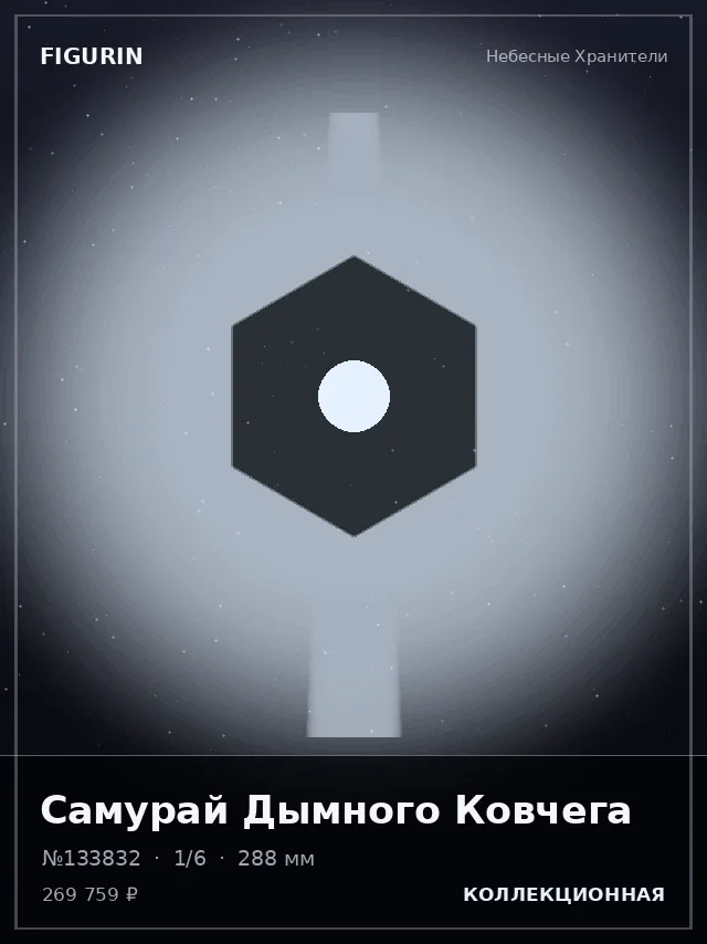Самурай Дымного Ковчега — премиальная фигурка
