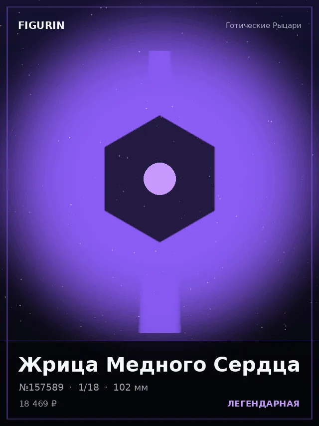 Жрица Медного Сердца — премиальная фигурка
