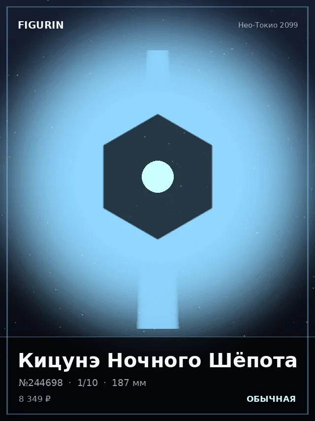 Кицунэ Ночного Шёпота — премиальная фигурка