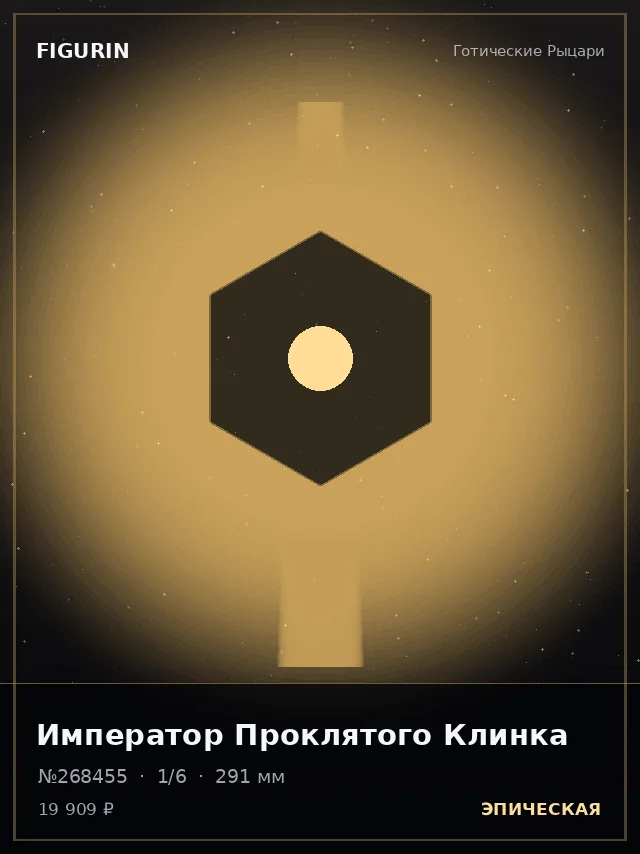 Император Проклятого Клинка — премиальная фигурка