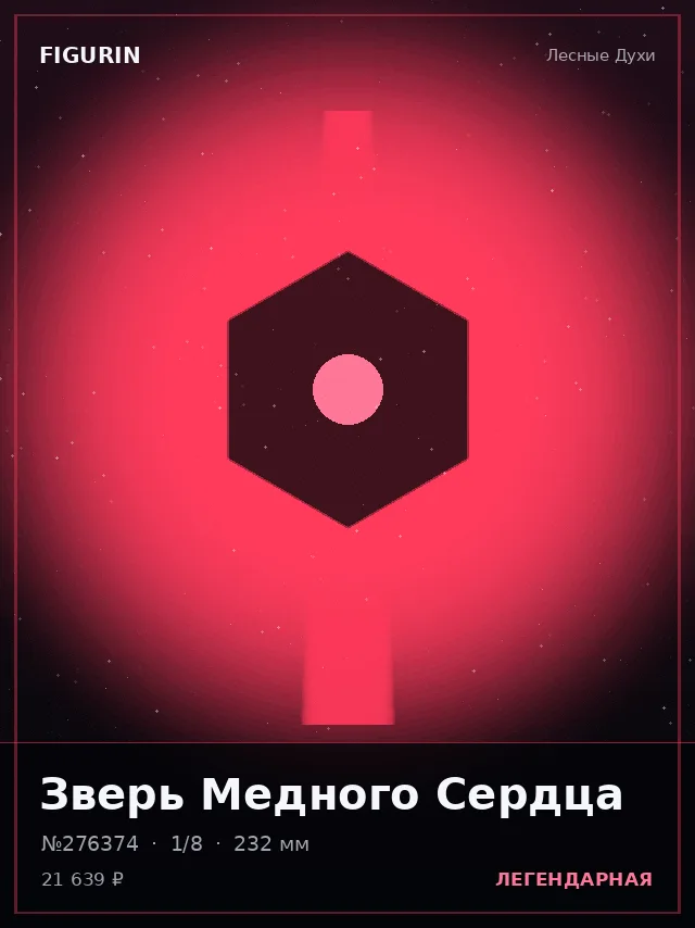 Зверь Медного Сердца — премиальная фигурка