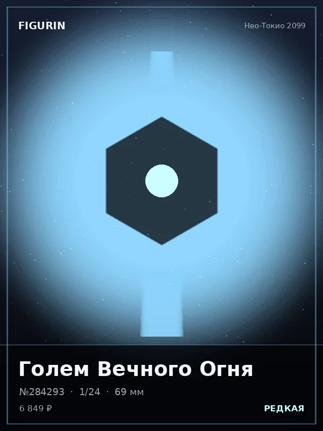 Голем Вечного Огня — премиальная фигурка