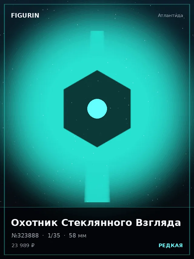 Охотник Стеклянного Взгляда — премиальная фигурка