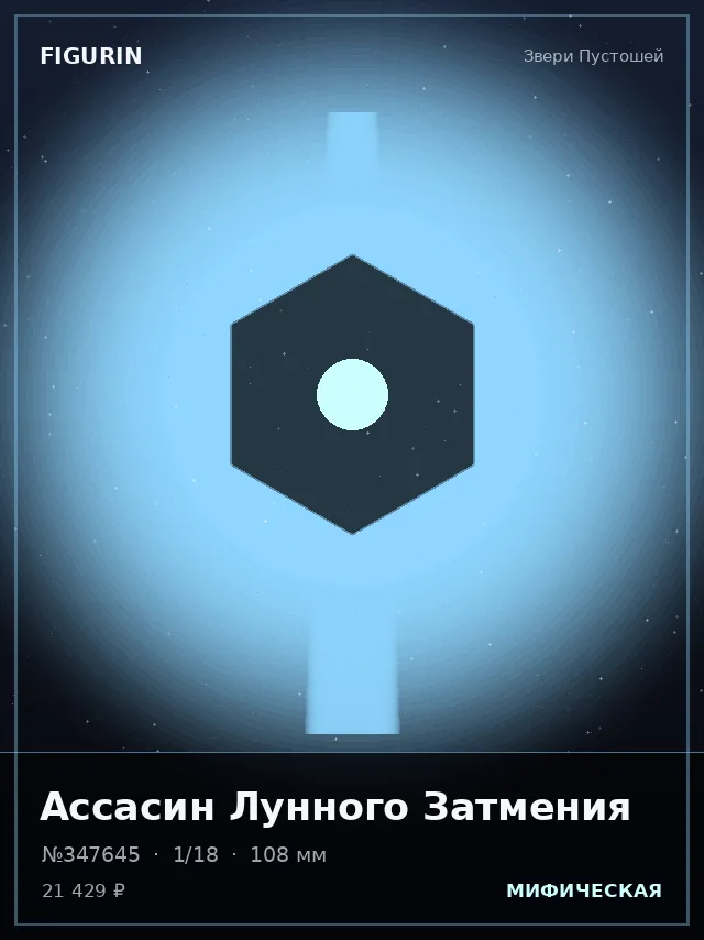 Ассасин Лунного Затмения — премиальная фигурка