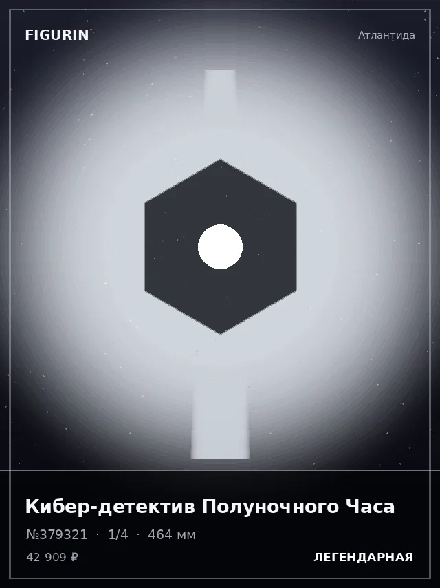 Кибер-детектив Полуночного Часа — премиальная фигурка