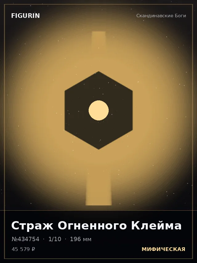 Страж Огненного Клейма — премиальная фигурка
