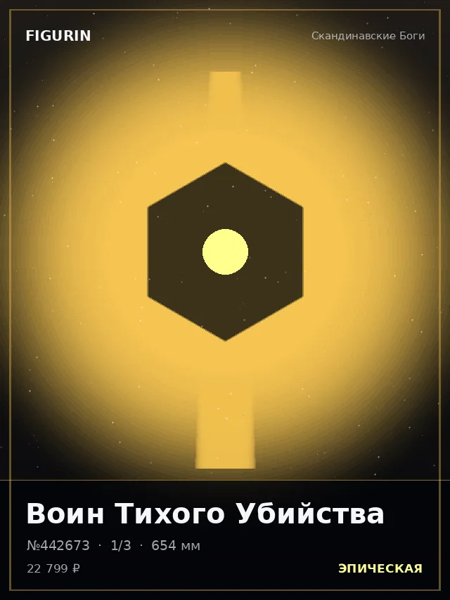 Воин Тихого Убийства — премиальная фигурка