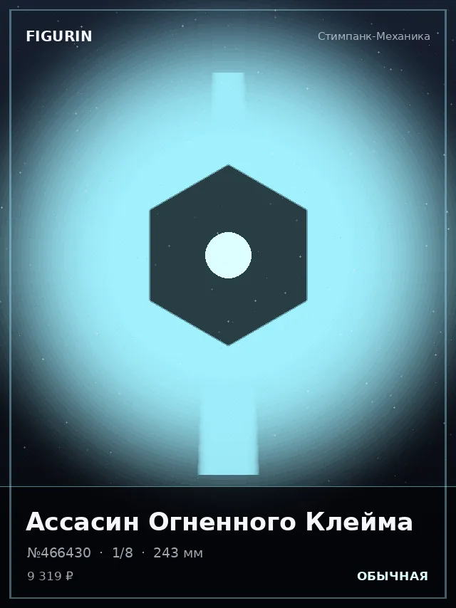 Ассасин Огненного Клейма — премиальная фигурка