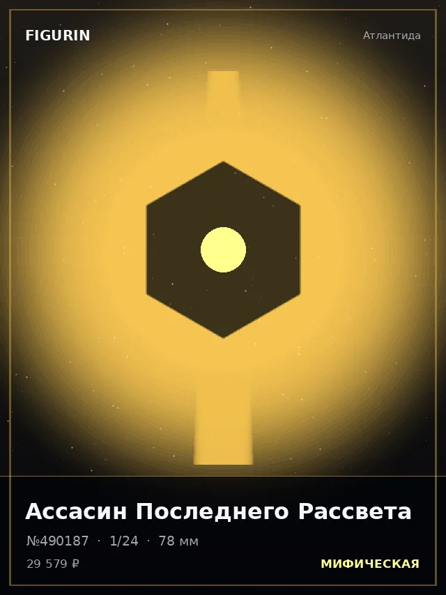 Ассасин Последнего Рассвета — премиальная фигурка