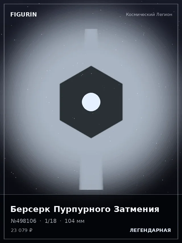 Берсерк Пурпурного Затмения — премиальная фигурка