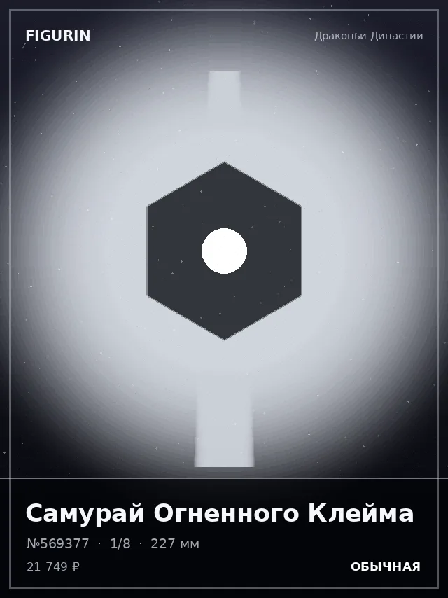 Самурай Огненного Клейма — премиальная фигурка