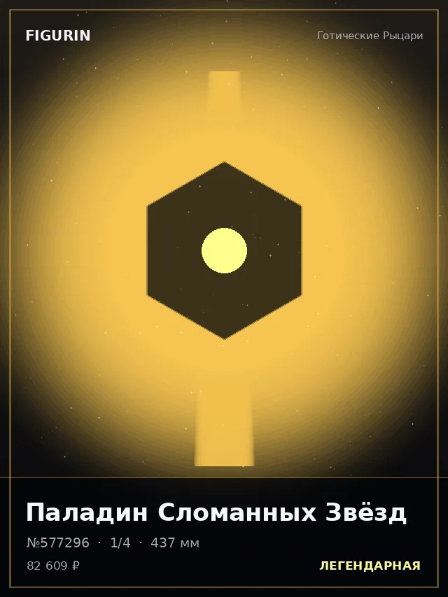 Паладин Сломанных Звёзд — премиальная фигурка